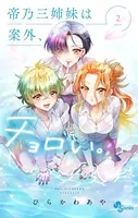 帝乃三姉妹は案外、チョロい。 （2）