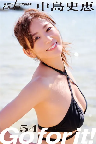 中島史恵 Go for it！