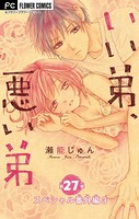いい弟、悪い弟【マイクロ】【スペシャル番外編 3】 （27）