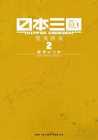 日本三國 （2）