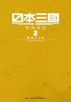 日本三國 （2）