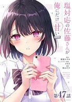 塩対応の佐藤さんが俺にだけ甘い@comic【単話】 （47）