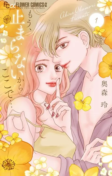 もう、止まらないからここで… （1）