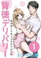 背徳デリバリー〜風俗嬢と不倫する男性不妊の僕〜（単話）
