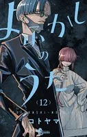 よふかしのうた （12）