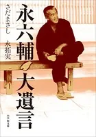 永六輔 大遺言