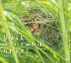 草はらをのぞいてみればカヤネズミ 〜日本でいちばん小さなネズミの物語〜（小学館の図鑑NEOの科学絵本）