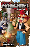 MINECRAFT〜世界の果てへの旅〜 （4）