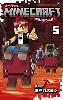 MINECRAFT〜世界の果てへの旅〜 （5）