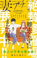 妻プチ 2022年8月号（2022年7月8日発売）