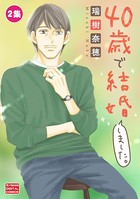 40歳で結婚しました。