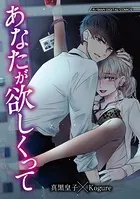 あなたが欲しくって【単行本】