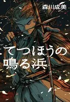 てつほうの鳴る浜