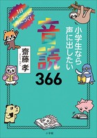 1日1ページで身につく！ 小学生なら知っておきたい教養366