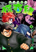 レッツゴー怪奇組 （3）