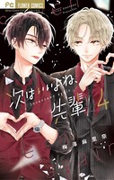 次はいいよね、先輩 （4）