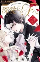 深愛なるFへ