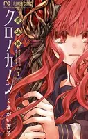 魔法陣クロノカノン