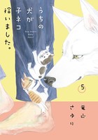 うちの犬が子ネコ拾いました。 （5）