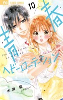 青春ヘビーローテーション （10）
