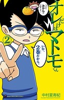 オレだけはマトモくん （2）