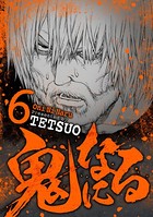 鬼になる （6）