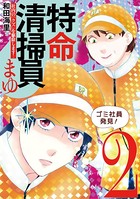 特命清掃員・まゆ 〜社内の「クズ」を駆除します！〜 （2）