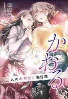 二人のあやかし事件簿