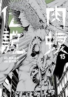 闇金ウシジマくん外伝 肉蝮伝説 （15）