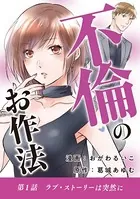 不倫のお作法（単話）