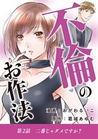 不倫のお作法 （2）