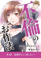 不倫のお作法 （3）