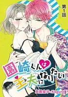 園崎くんは主夫になりたい（単話）