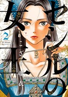 セシルの女王 （2）