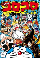 コロコロコミック 2022年8月号（2022年7月15日発売）