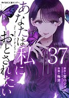 あなたは私におとされたい【単話】 （37）