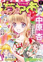 ちゃおデラックス 2022年9月号（2022年7月20日発売）