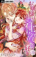 お嬢様はお仕置きが好き【マイクロ】 （25）