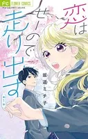 恋はせーので走り出す【マイクロ】（単話）