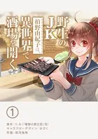 野生のJK柏野由紀子は、異世界で酒場を開く（単話）