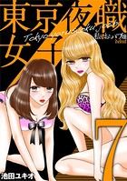 東京夜職女子〜私は子連れおっパブ嬢 debut〜 （7）