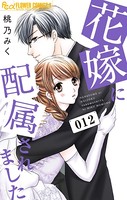 花嫁に配属されました （12）
