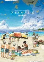 アオイホノオ （27）