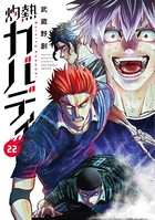 灼熱カバディ （22）