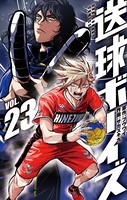送球ボーイズ （23）