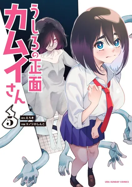☆特典付き/初回出荷品 [コノシロしんこ ] うしろの正面カムイさん 1-2巻 うしろの正面カムイさん （5） - えろき/コノシロしんこ - 少年マンガ