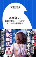 ホス狂い 〜歌舞伎町ネバーランドで女たちは今日も踊る〜（小学館新書）