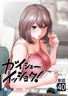 ガイシューイッショク！【単話】 （40）