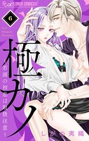 極カノ〜若頭の初恋は取扱注意〜【マイクロ】 （6）