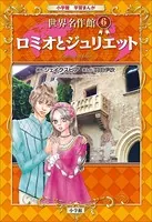 学習まんが 世界名作館 ロミオとジュリエット